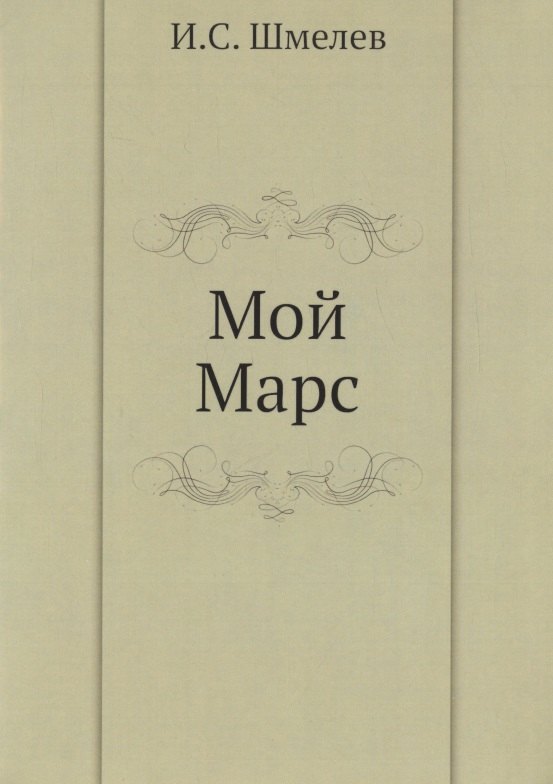 

Мой Марс