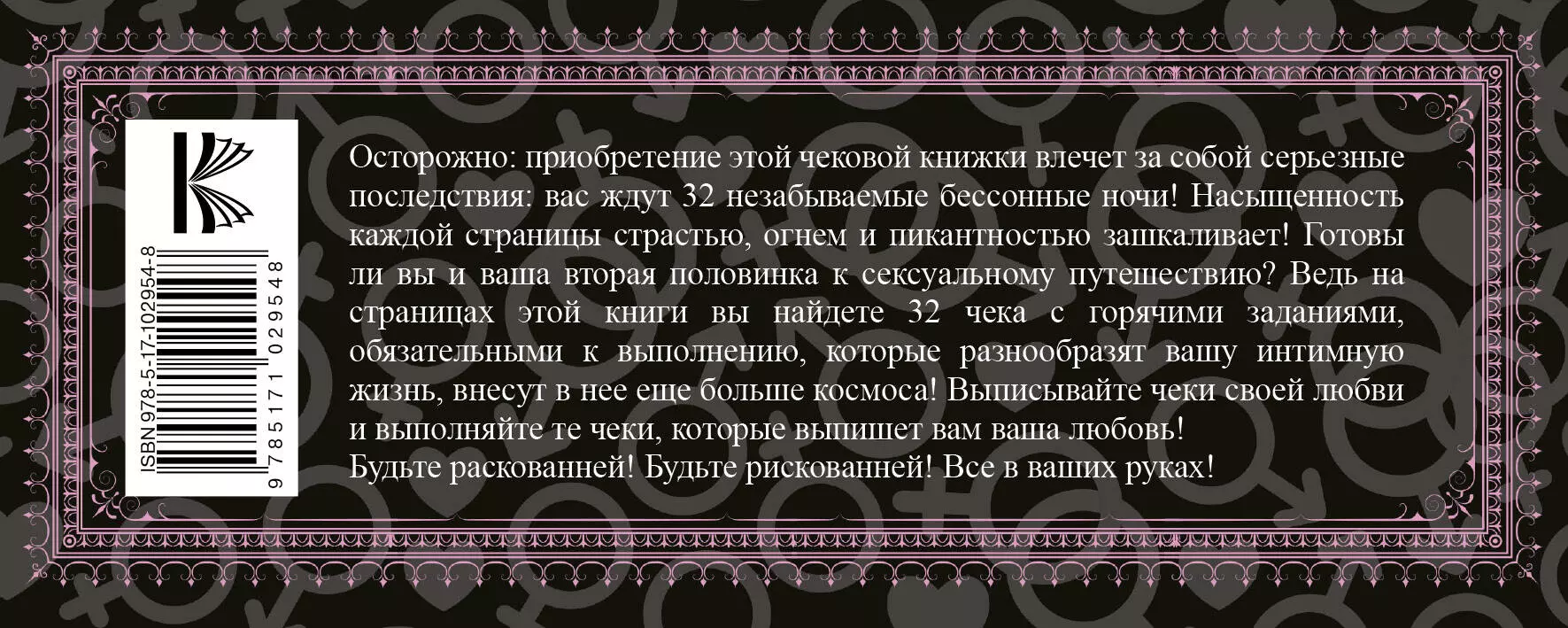 Sex-чеки для влюбленных. Я хочу тебя! - купить книгу с доставкой в  интернет-магазине «Читай-город». ISBN: 978-5-17-096077-4