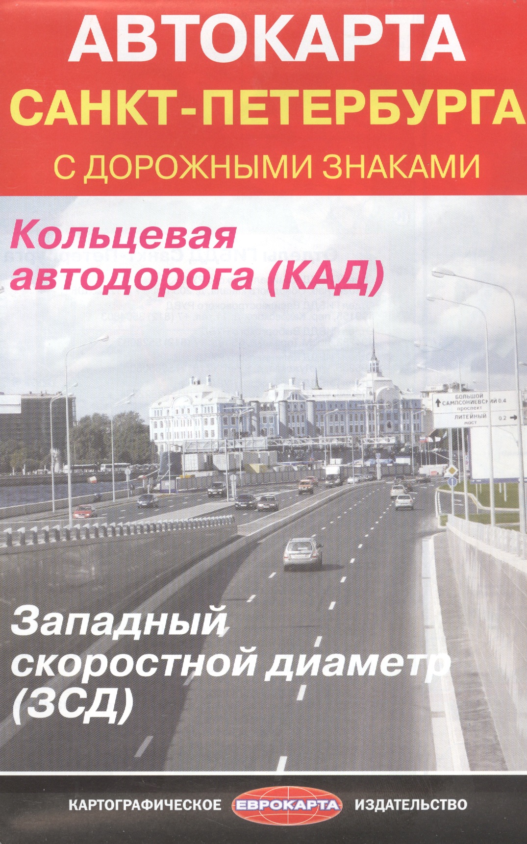 Автокарта Санкт-Петербурга с дорожными знаками автоатлас москвы средний с дорожными знаками
