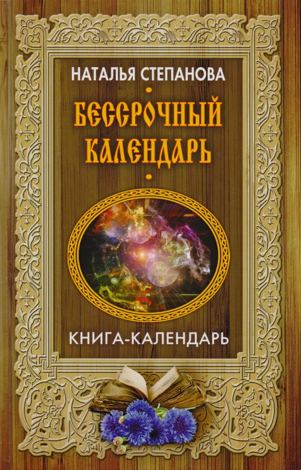 Книга Магия Натальи Степановой Купить Книгу