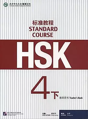 HSK Standard Course 4B. Teacher`s book / Стандартный курс подготовки к HSK. Уровень 4B. Книга для учителя — 338440 — 1