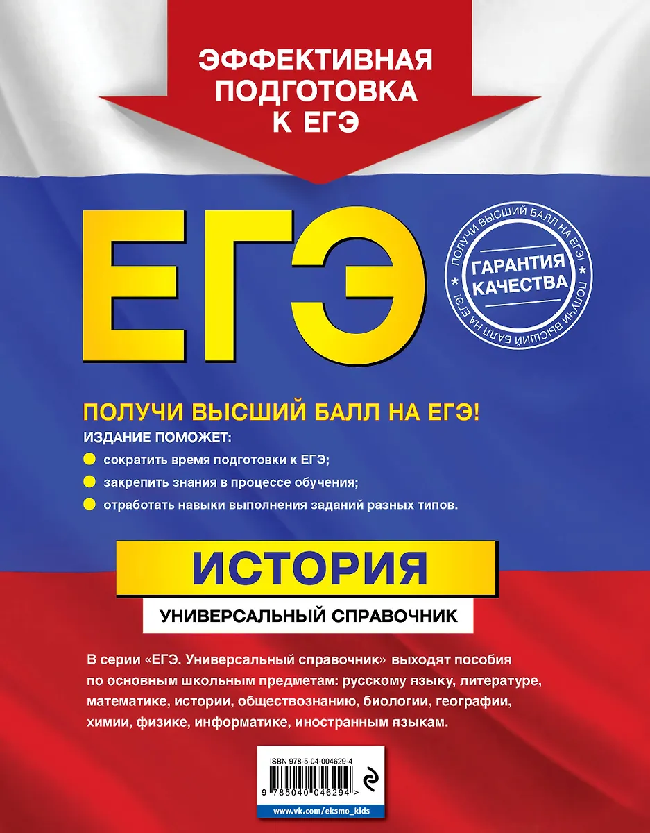 ЕГЭ. История. Универсальный справочник (Валерий Клоков, Игорь Курукин ...