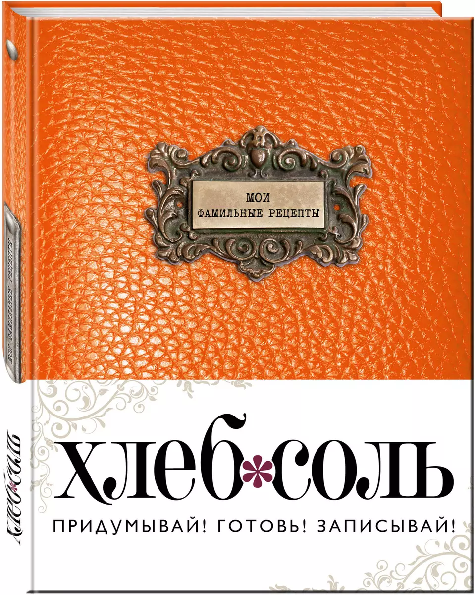 Мои фамильные рецепты (Темный апельсин) - купить книгу с доставкой в  интернет-магазине «Читай-город». ISBN: 978-5-69-999589-9