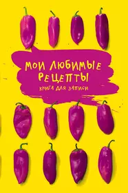 Мои любимые рецепты. Книга для записи рецептов (Яркие перчики) - купить  книгу с доставкой в интернет-магазине «Читай-город». ISBN: 978-5-699-99601-8