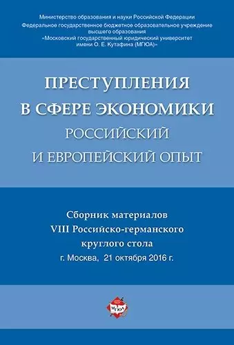 Рарог Алексей Иванович - Преступления в сфере экономики: российский и европейский опыт. Сборник материалов VIII Российско-гер