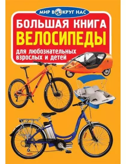 Завязкин Олег Владимирович Большая книга. Велосипеды