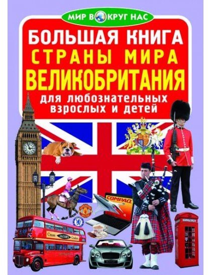 

Большая книга. Страны Мира. Великобритания