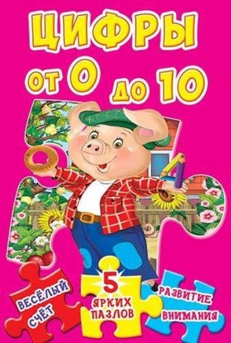 

Цифры от 0 до 10. 5 ярких пазлов