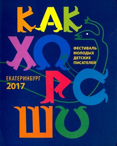 

Как хорошо… Стихи, рассказы, сказки, повести для детей молодых писателей, участников фестиваля "Как хорошо уметь писать!" Выпуск 8