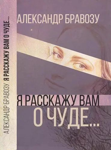 Бравозу Александр - Я расскажу вам о чуде… (огранич.издание)