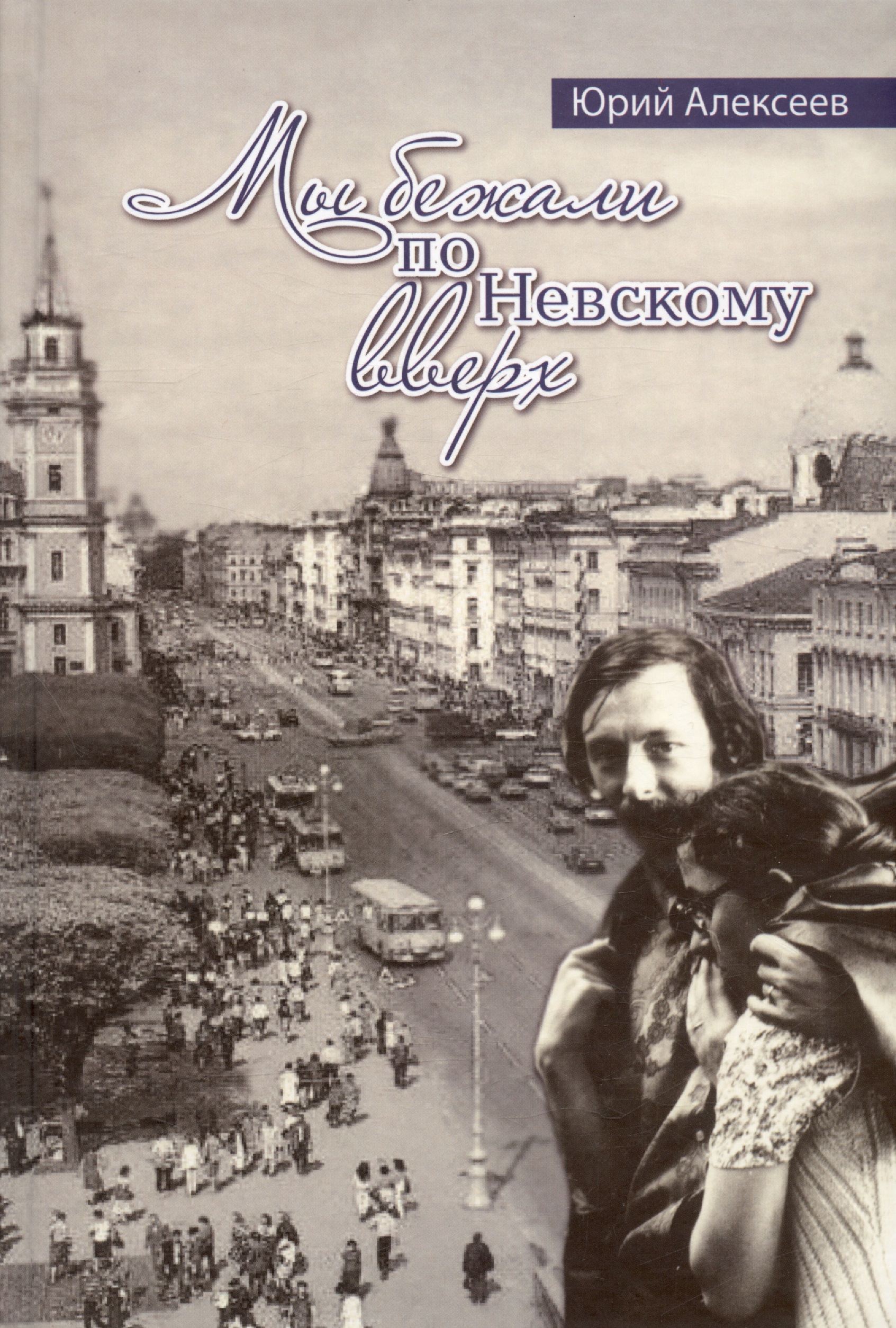 Мы бежали по Невскому вверх алексеев м русская тема в европейской литературе