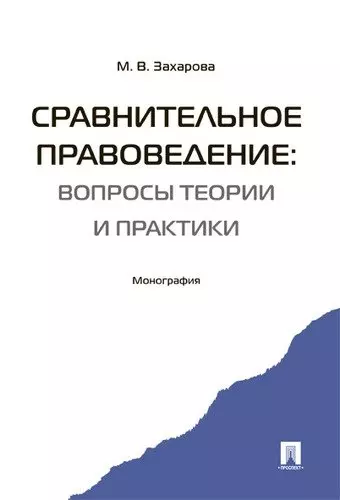 Захарова Мария Владимировна - Сравнительное правоведение: вопросы теории и практики. Монография.