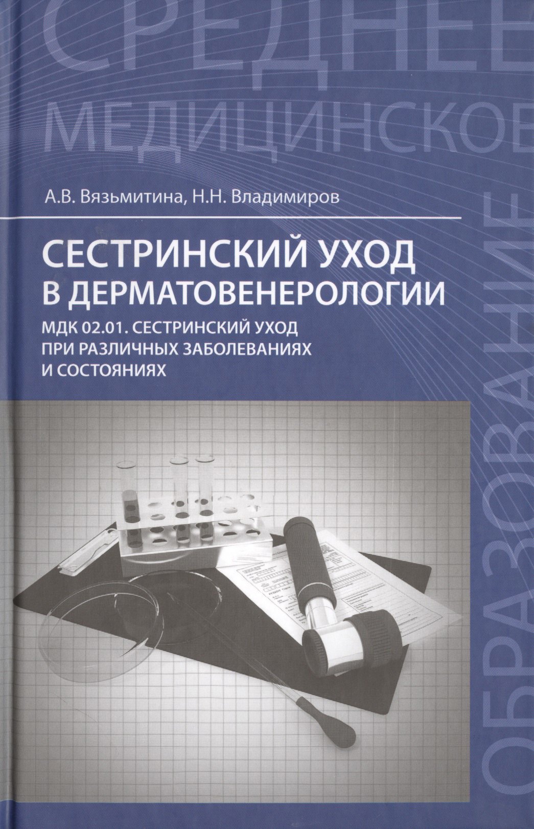 

Сестринский уход в дерматовенерологии: учеб.пос. .