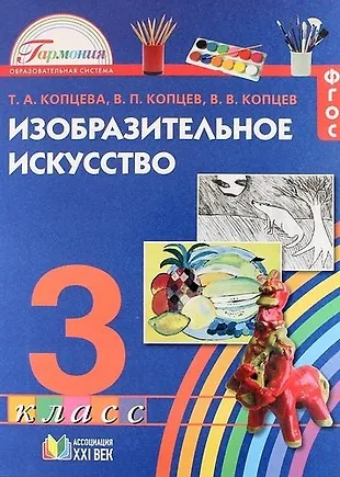 Изобразительное искусство. 3 класс. Учебное пособие. ФГОС (Виктор ...
