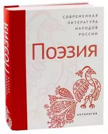 None Современная литература народов России: Поэзия / Антология