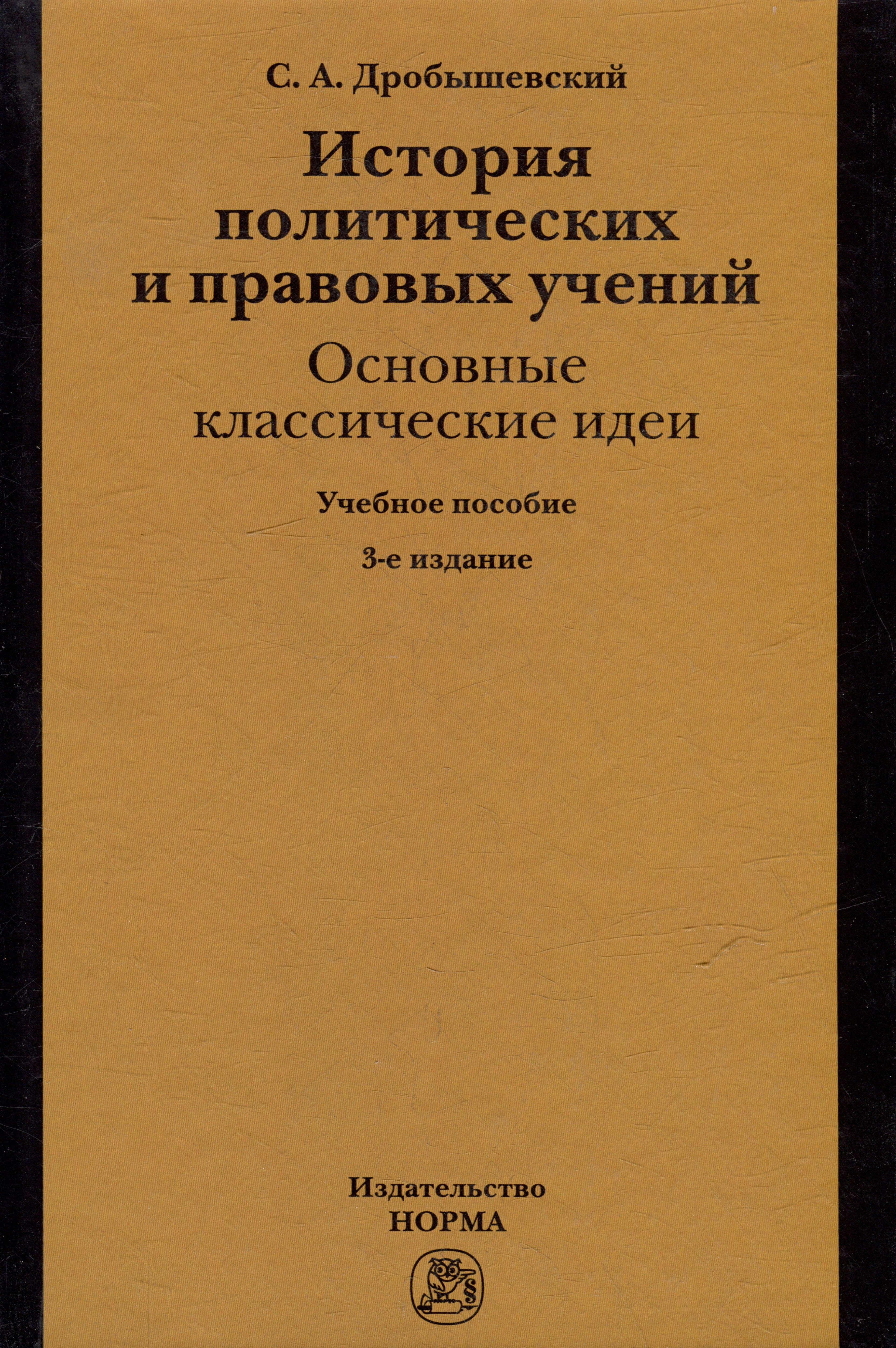 

История политических и правовых учений: основные классические идеи: учебное пособие