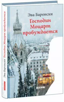 Господин Моцарт пробуждается лоу роберт лев пробуждается