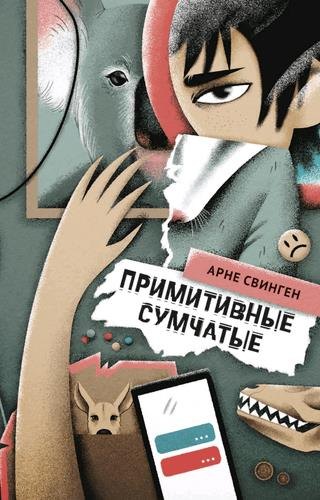 Примитивные сумчатые художественные книги поляндрия книга примитивные сумчатые