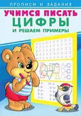 

Учимся писать. Цифры и решаем примеры