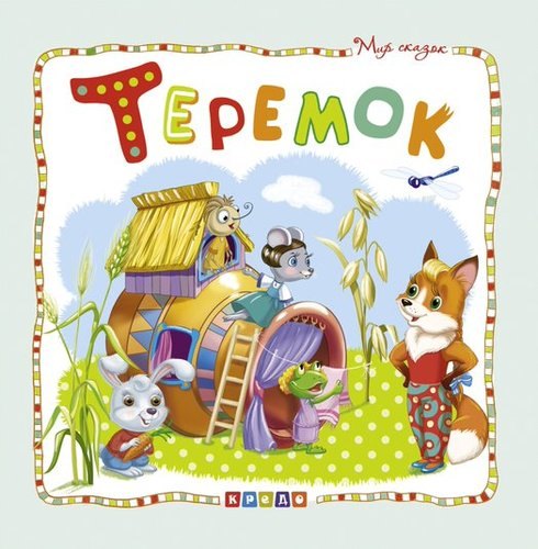 

Теремок