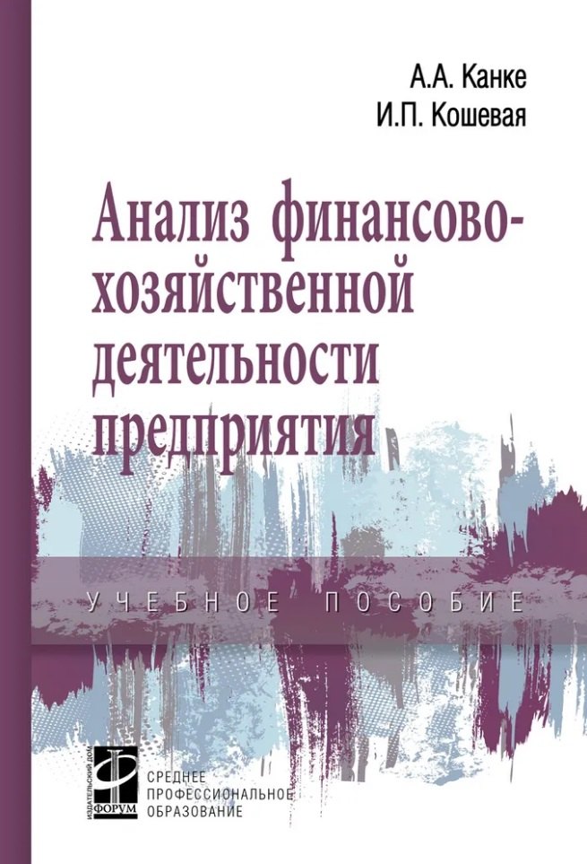 

Анализ финансово-хозяйственной деятельности предприятия: учебное пособие