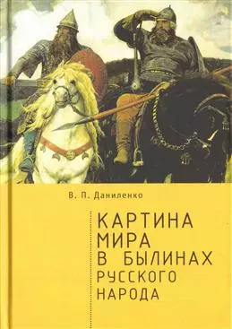 Даниленко Валерий Петрович - Картина мира в былинах русского народа