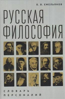 

Русская философия: словарь персоналий / Б. В. Емельянов. – 2-е изд.