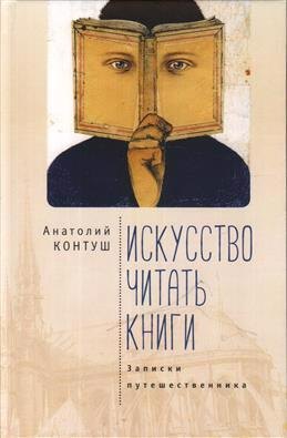 

Искусство читать книги. Записки путешественника