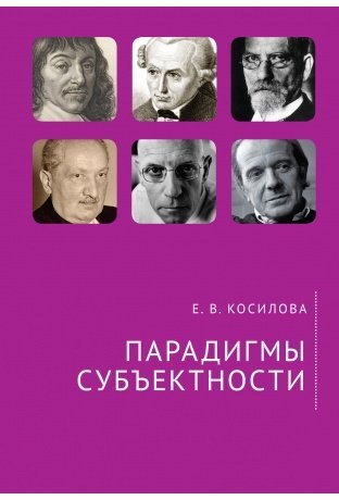 Косилова Елена Владимировна Парадигмы субъектности.