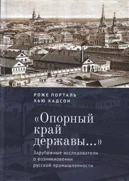 Порталь Роже - «Опорный край державы…»: зарубежные исследователи о возникновении русской промышленности