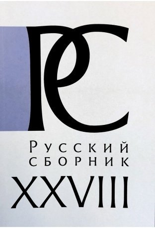 

Русский СборникТ. XXVIII. Исследования по истории России