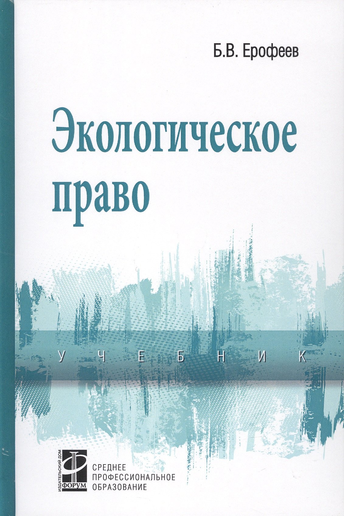 

Экологическое право. Учебник