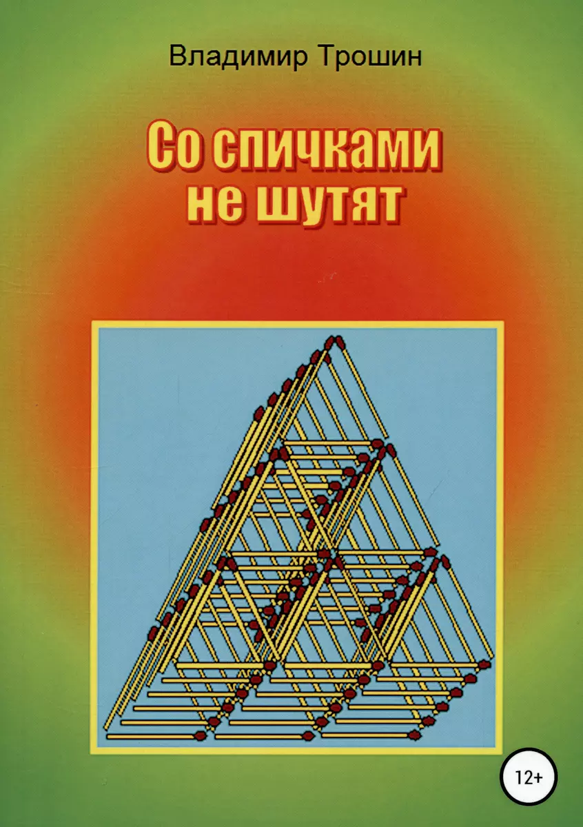 Со спичками не шутят (343751) купить по низкой цене в интернет-магазине  «Читай-город»