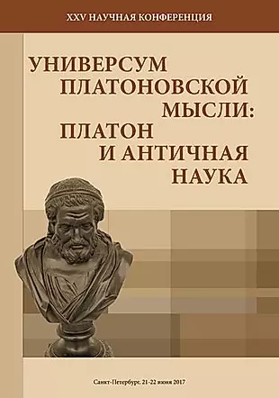 XXV научная конференция «Универсум Платоновской мысли»: «Платон и античная наука». Санкт-Петербург, — 344578 — 1