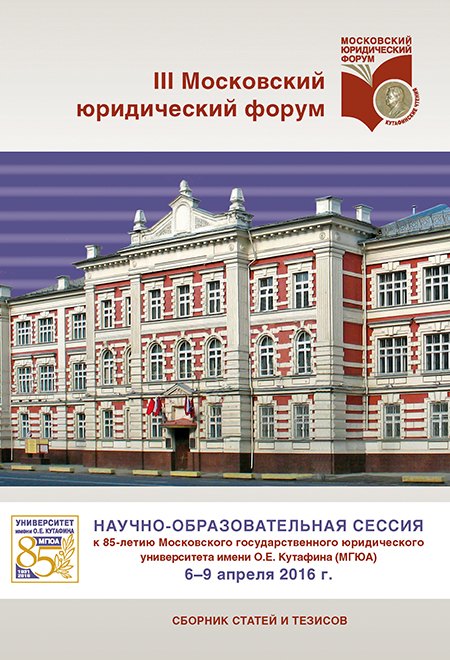 

Научно-образовательная сессия к 85-летию Университета имени О.Е.Кутафина (МГЮА). III Московский юр.