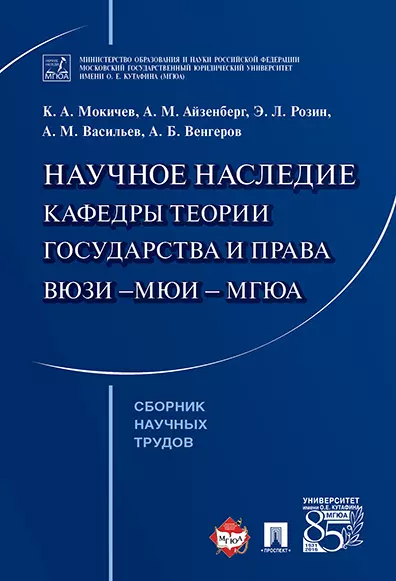 Корнев Аркадий Владимирович - Научное наследие кафедры теории государства и права ВЮЗИ &ndash,МЮИ &ndash, МГЮА. Сборник научных тр