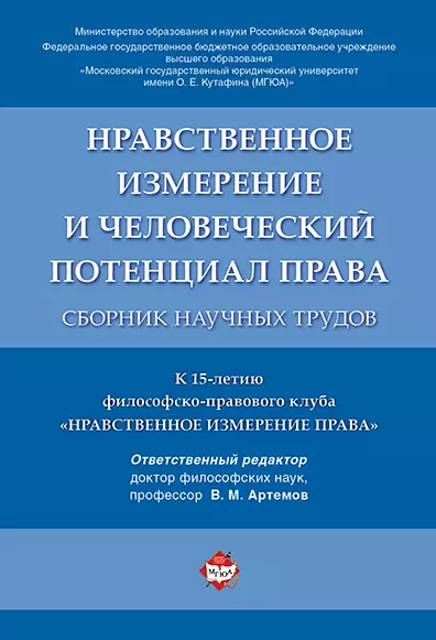 Артемов Вячеслав Михайлович - Нравственное измерение и человеческий потенциал права. Сборник научных трудов.