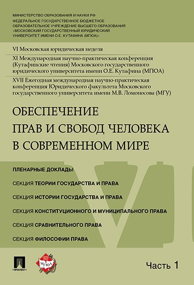 

Обеспечение прав и свобод человека в современном мире. Материалы конференции в 4 частях. Часть 1.