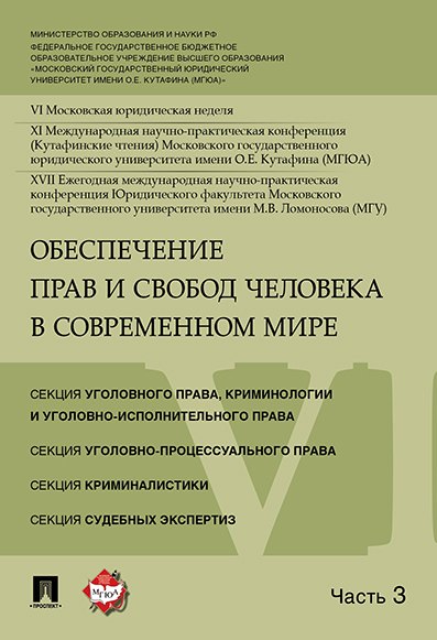

Обеспечение прав и свобод человека в современном мире. Материалы конференции в 4 частях. Часть 3.