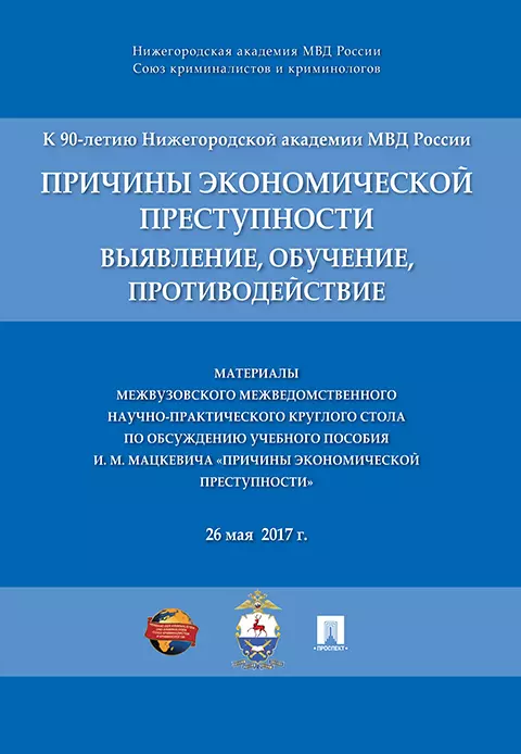 Баранов Владимир Михайлович - Причины экономической преступности. Материалы межвузовского межведомственного научно-практич. кругло