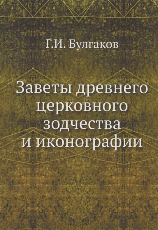 Булгаков - Заветы древнего церковного зодчества и иконографии