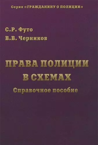 Футо Сергей Романович, Черников Валерий Васильевич - Права полиции в схемах: Справочное пособие