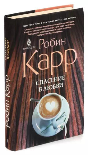 Книга спасенная любовь читать. Любовь, ставшая спасением! .Книга.