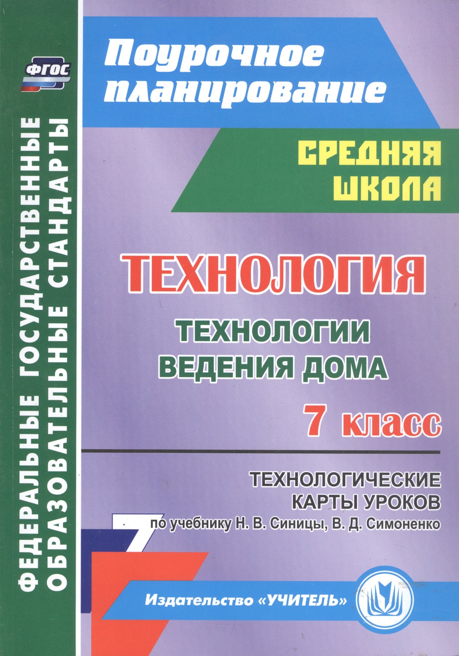 

Технология. Технологии ведения дома. 7 класс. Технологические карты уроков по учебнику Н. В. Синицы, В. Д. Симоненко