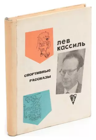 История спорта книга. Лев Кассиль. Лев Кассиль книги о спорте. Кассиль портрет писателя. Кассиль Лев Абрамович фото.