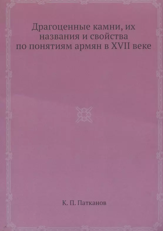 Патканов Керопэ Петрович - Драгоценные камни, их названия и свойства по понятиям армян в XVII веке