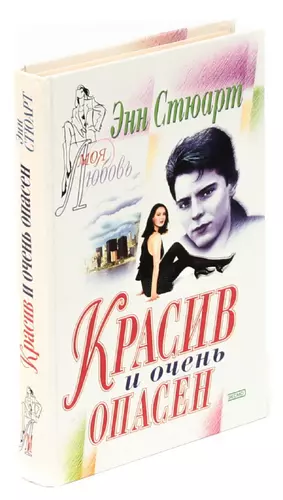 Книги случайный папа. Книга красива, но очень опасна. Керуак Дж. "Мэгги Кэссиди". Стюарт э. "чистые сердца". Красив и очень опасен.