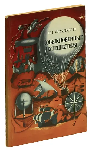Необыкновенные путешествия (346789) купить по низкой цене в интернет ...