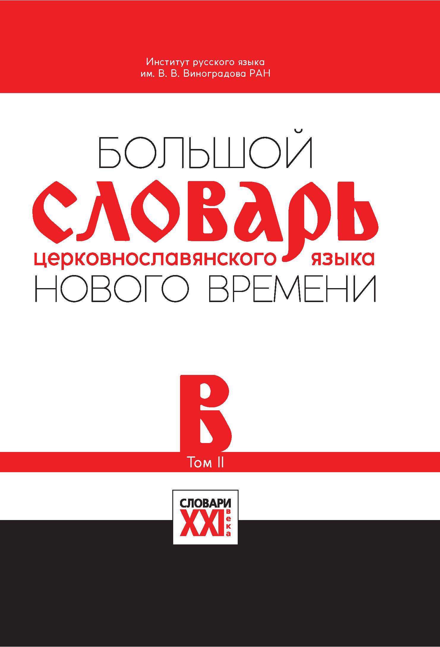 

Большой словарь церковнославянского языка Нового времени Том 2. В