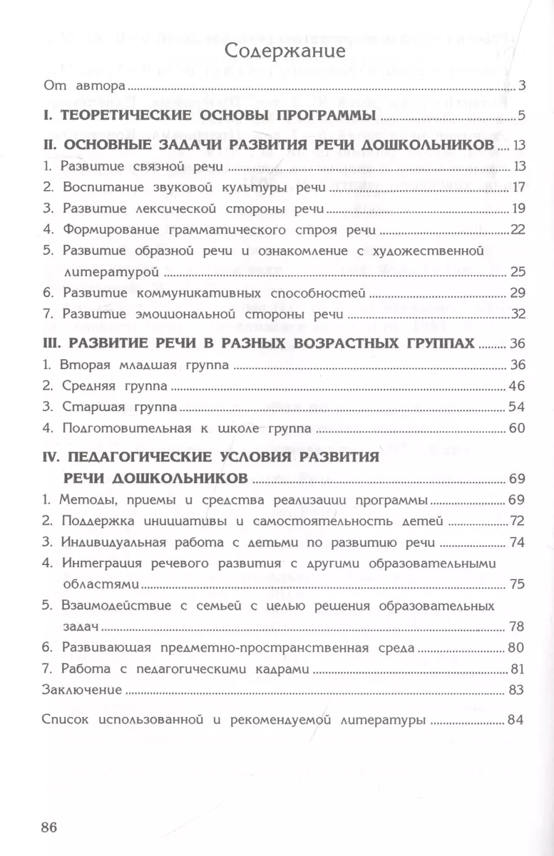 Программа «Развитие речи детей дошкольного возраста»